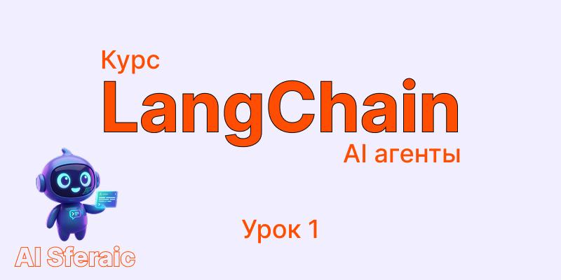Курс LangChain Agents