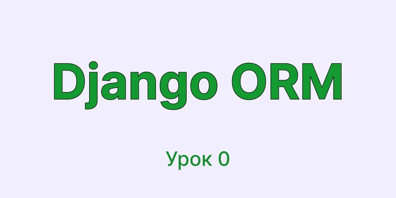 Курс Django ORM