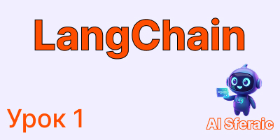 Курс по LangChain