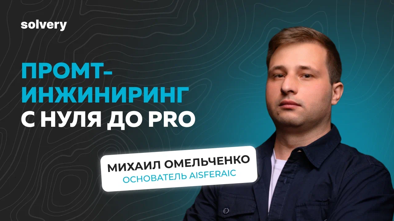Промт-инжиниринг с нуля до PRO