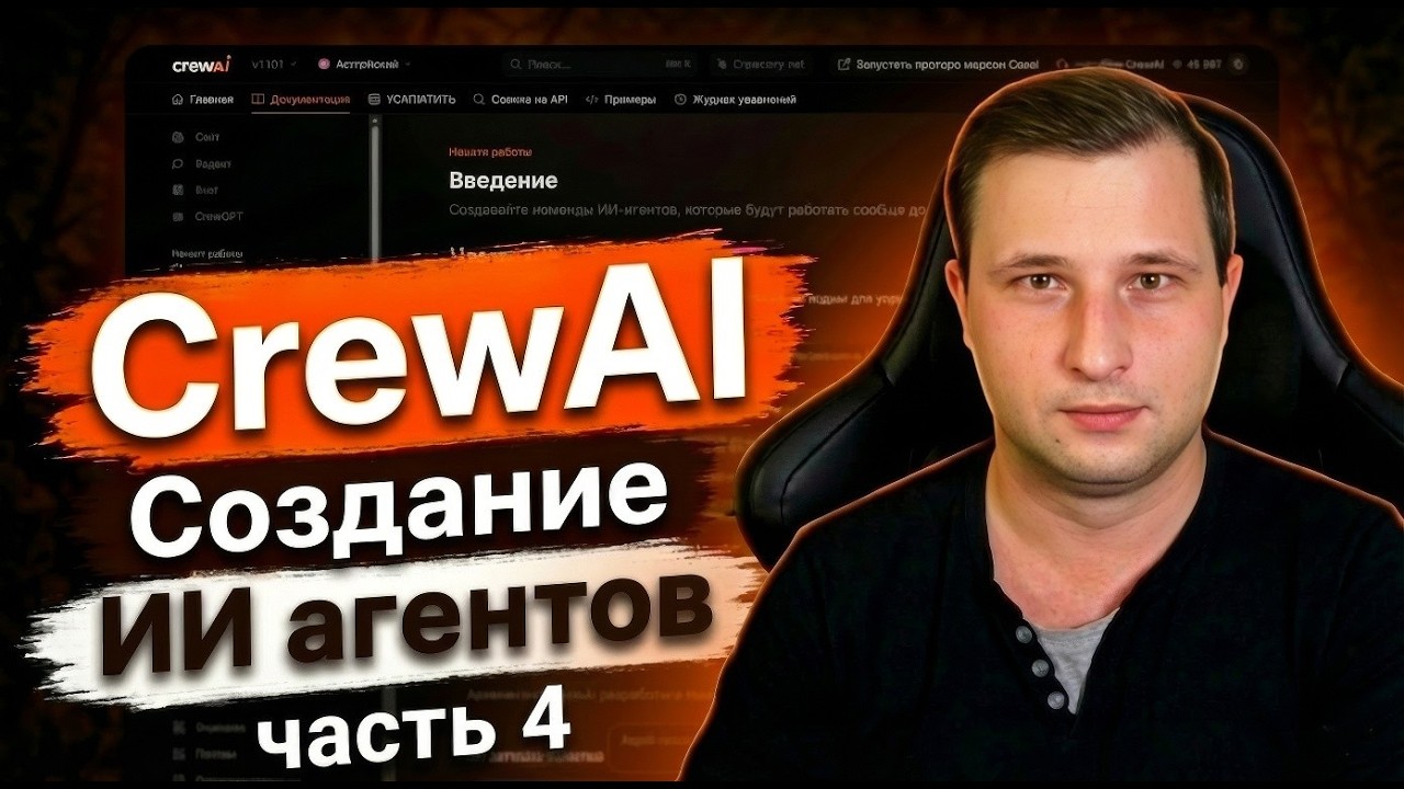 CrewAI, агенты с ИИ