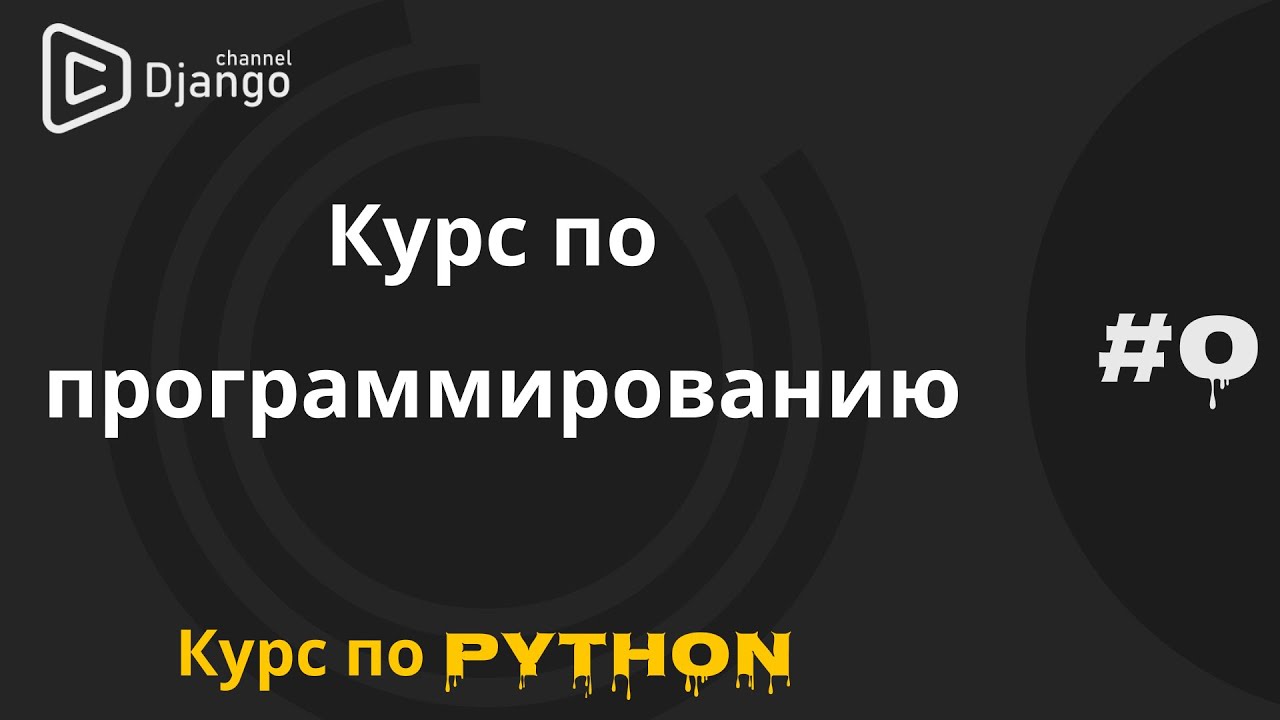 Курс по Python с нуля